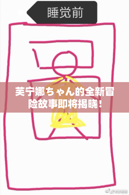 芙宁娜ちゃん的全新冒险故事即将揭晓！