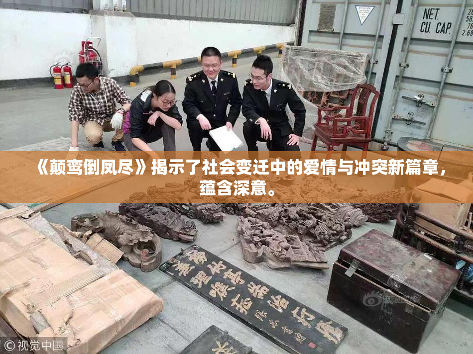 《颠鸾倒凤尽》揭示了社会变迁中的爱情与冲突新篇章，蕴含深意。