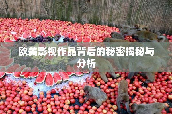 欧美影视作品背后的秘密揭秘与分析