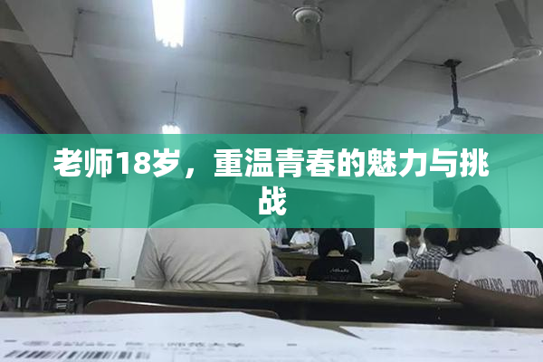 老师18岁，重温青春的魅力与挑战