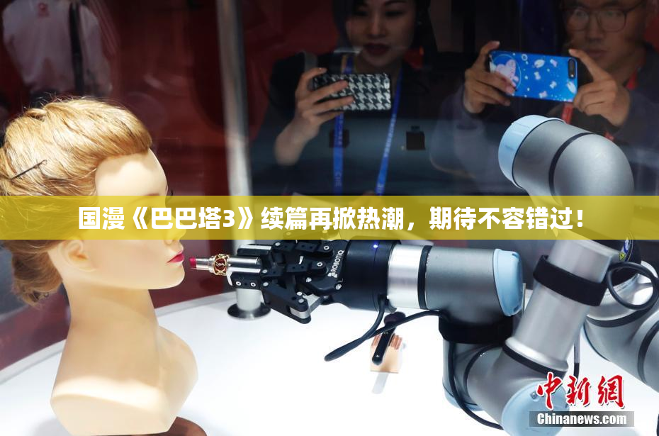 国漫《巴巴塔3》续篇再掀热潮，期待不容错过！