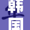 韩国无码成人🔞带你探索不一样的成人文化体验