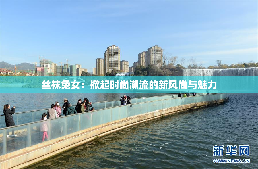 丝袜兔女：掀起时尚潮流的新风尚与魅力