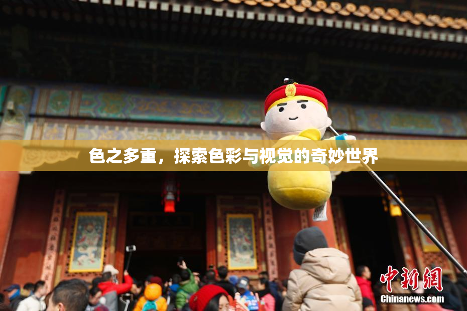 色之多重，探索色彩与视觉的奇妙世界