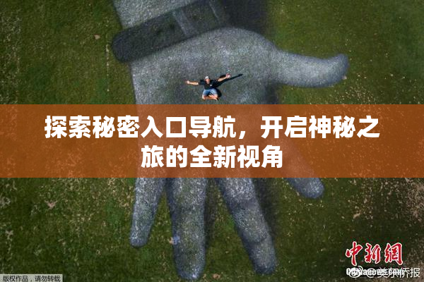 探索秘密入口导航，开启神秘之旅的全新视角