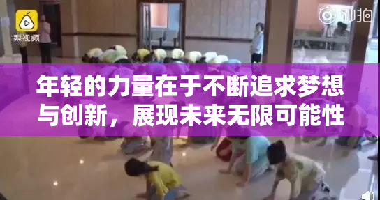 年轻的力量在于不断追求梦想与创新，展现未来无限可能性。