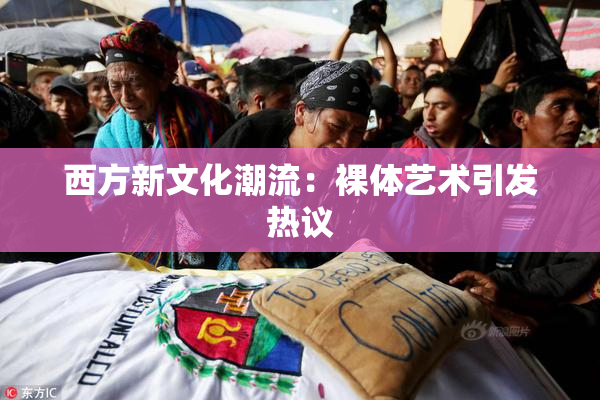西方新文化潮流：裸体艺术引发热议