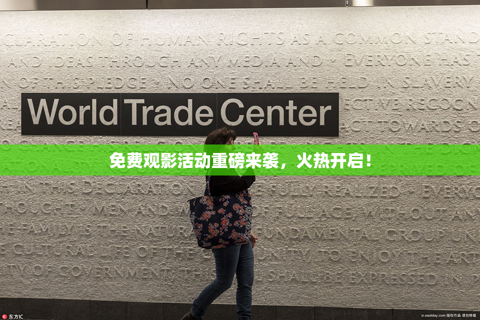 免费观影活动重磅来袭，火热开启！