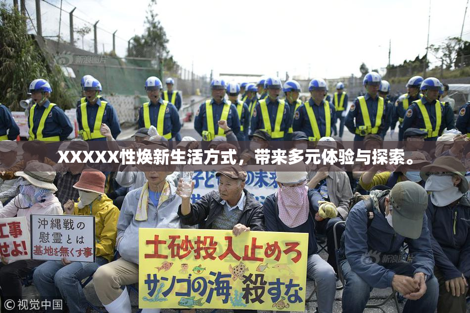 XXXXX性焕新生活方式，带来多元体验与探索。