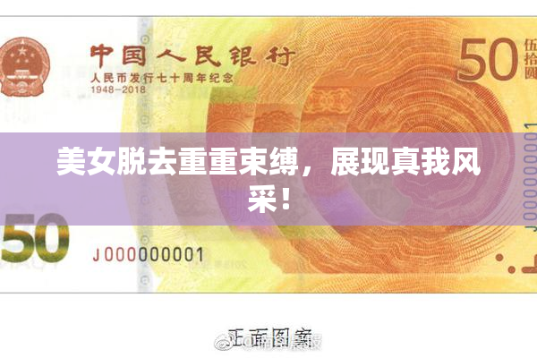 美女脱去重重束缚，展现真我风采！