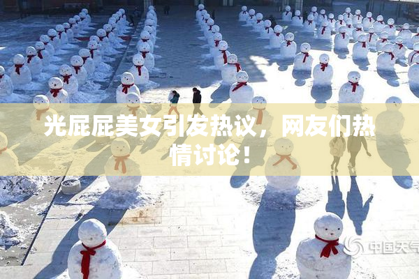光屁屁美女引发热议，网友们热情讨论！