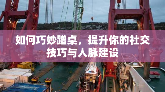 如何巧妙蹭桌，提升你的社交技巧与人脉建设