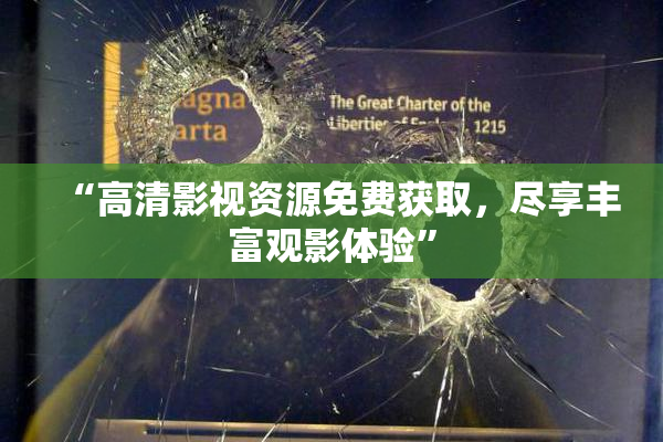 “高清影视资源免费获取，尽享丰富观影体验”