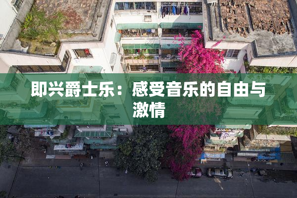 即兴爵士乐：感受音乐的自由与激情