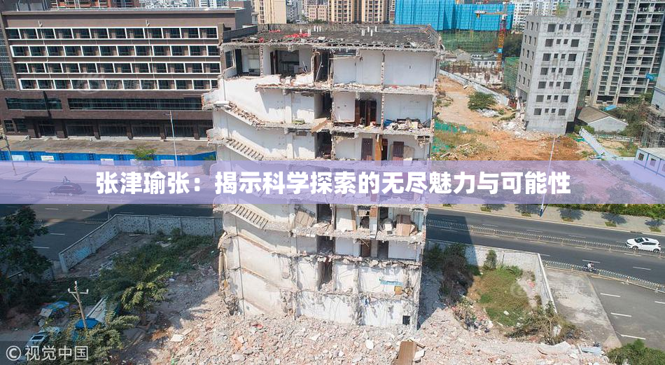 张津瑜张：揭示科学探索的无尽魅力与可能性