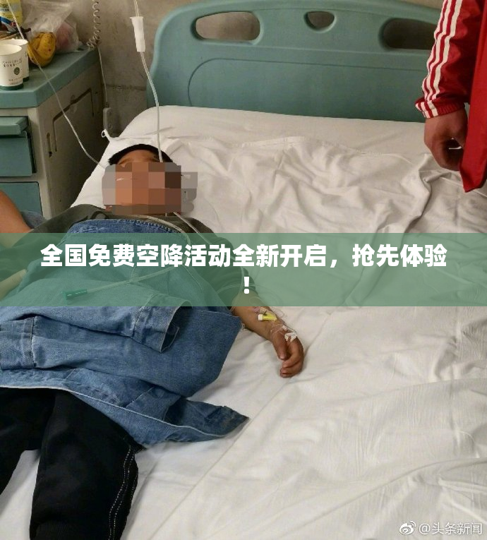 全国免费空降活动全新开启，抢先体验！