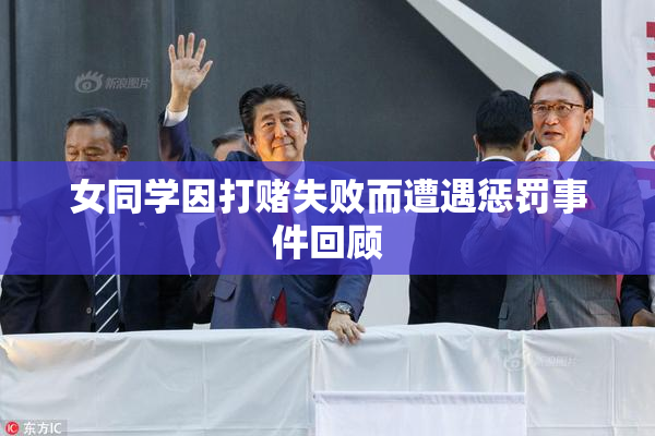 女同学因打赌失败而遭遇惩罚事件回顾