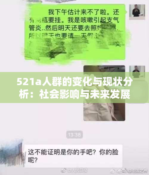 521a人群的变化与现状分析：社会影响与未来发展观察