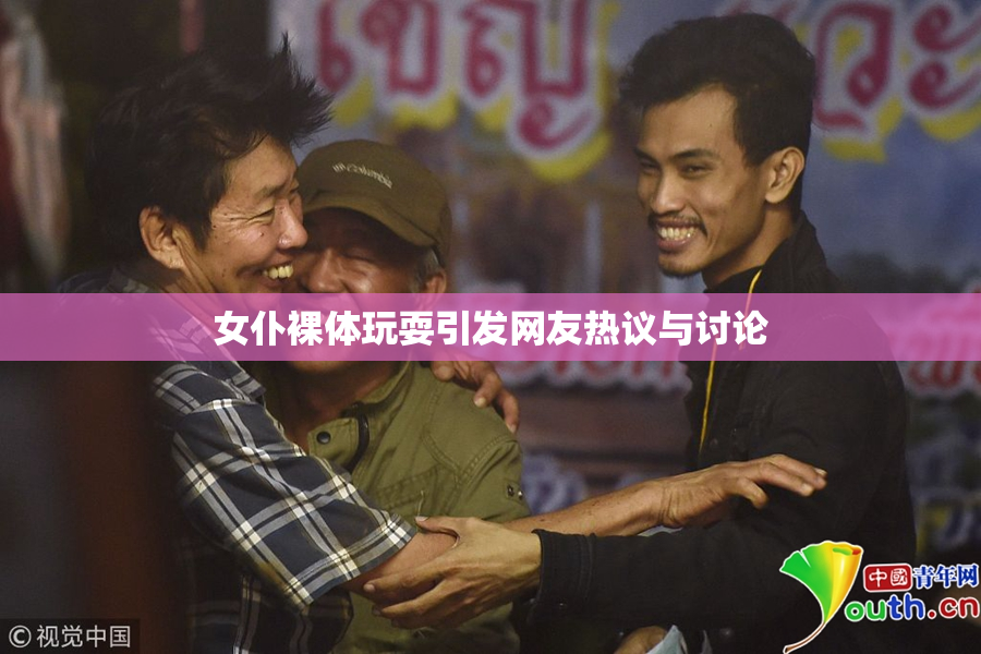 女仆裸体玩耍引发网友热议与讨论