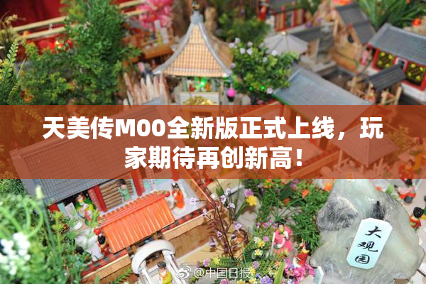 天美传M00全新版正式上线，玩家期待再创新高！