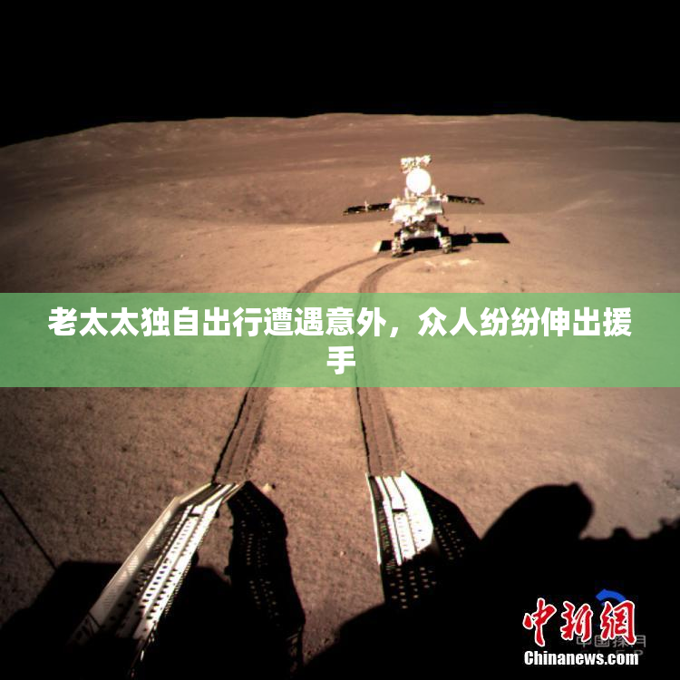 老太太独自出行遭遇意外，众人纷纷伸出援手
