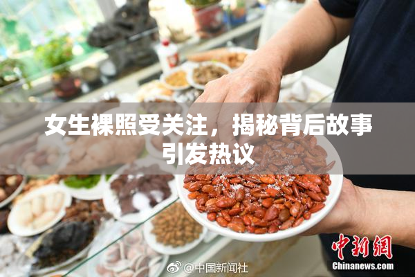 女生裸照受关注，揭秘背后故事引发热议