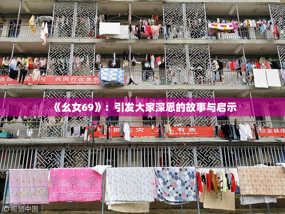 《幺女69》：引发大家深思的故事与启示