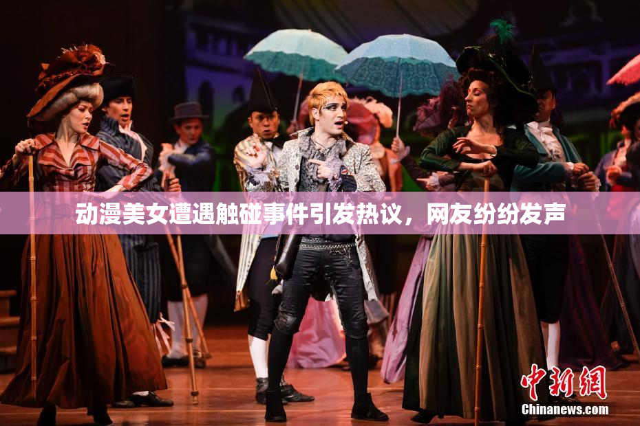 动漫美女遭遇触碰事件引发热议，网友纷纷发声