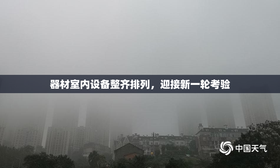 器材室内设备整齐排列，迎接新一轮考验