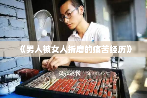 《男人被女人折磨的痛苦经历》