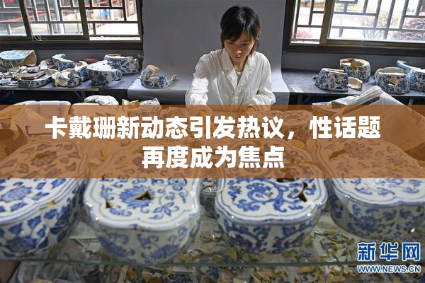 卡戴珊新动态引发热议，性话题再度成为焦点