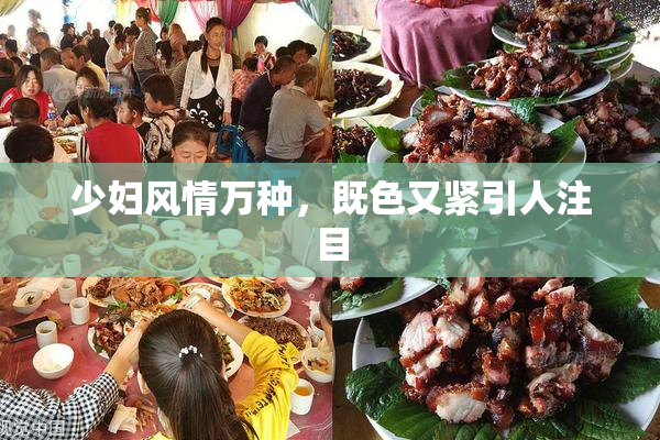 少妇风情万种，既色又紧引人注目