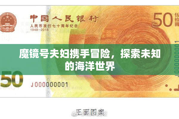 魔镜号夫妇携手冒险，探索未知的海洋世界