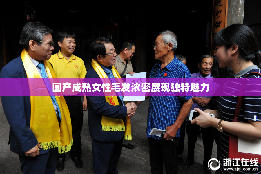 国产成熟女性毛发浓密展现独特魅力