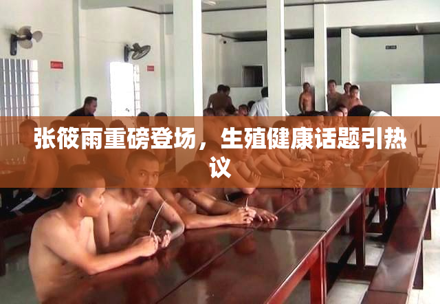 张筱雨重磅登场，生殖健康话题引热议