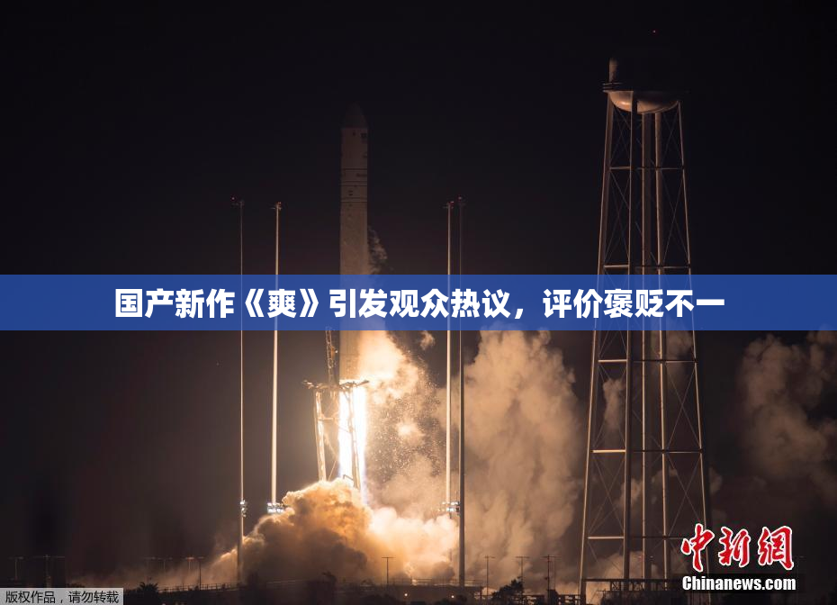 国产新作《爽》引发观众热议，评价褒贬不一