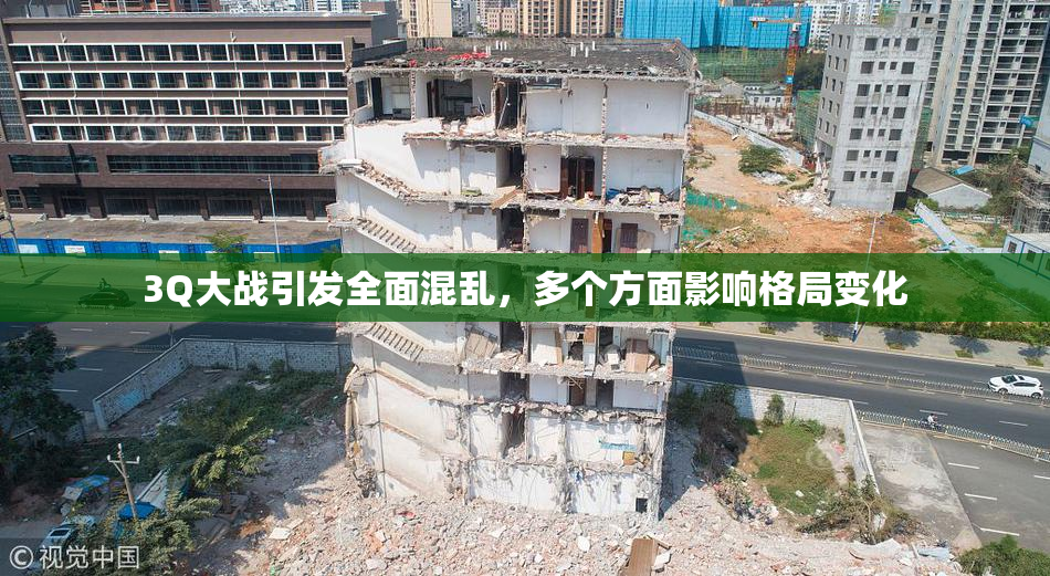 3Q大战引发全面混乱，多个方面影响格局变化