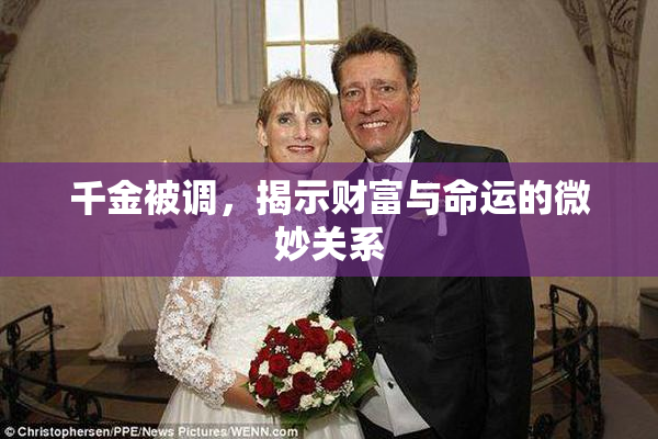千金被调，揭示财富与命运的微妙关系