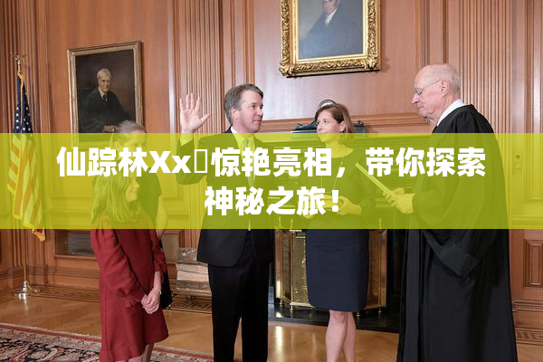 仙踪林Xx乂惊艳亮相，带你探索神秘之旅！