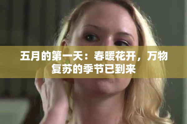 五月的第一天：春暖花开，万物复苏的季节已到来