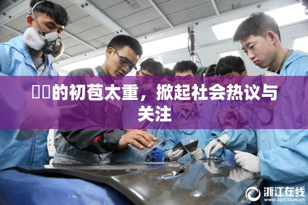 妺妺的初苞太重，掀起社会热议与关注