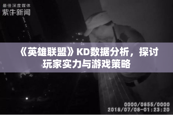 《英雄联盟》KD数据分析，探讨玩家实力与游戏策略