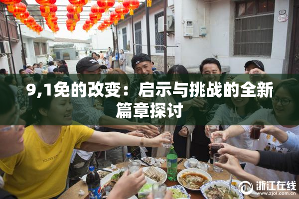 9,1免的改变：启示与挑战的全新篇章探讨