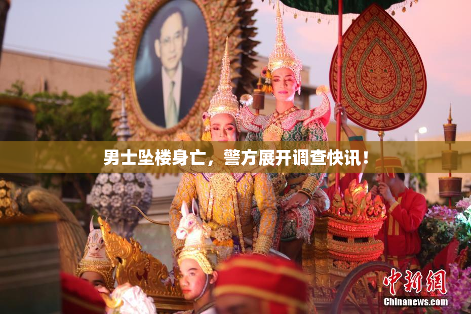 男士坠楼身亡，警方展开调查快讯！
