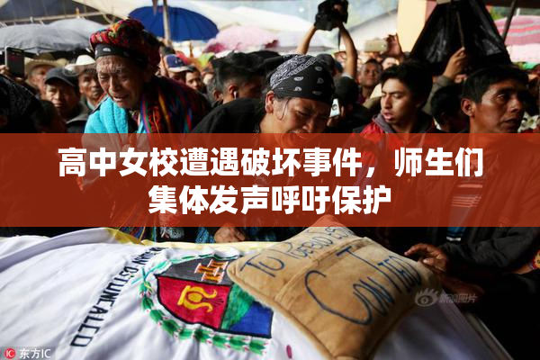 高中女校遭遇破坏事件，师生们集体发声呼吁保护