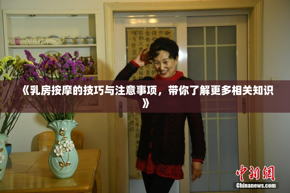 《乳房按摩的技巧与注意事项，带你了解更多相关知识》