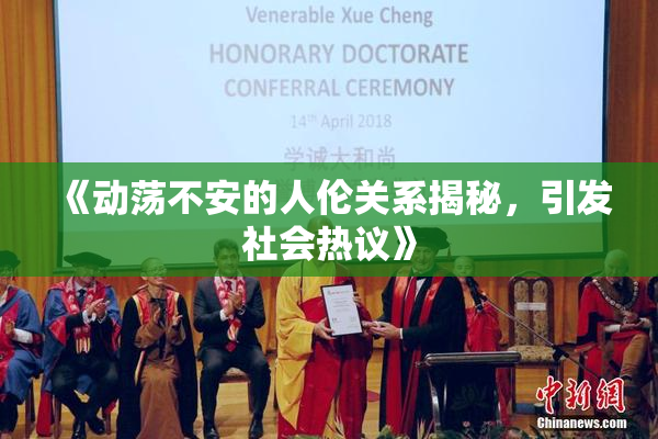 《动荡不安的人伦关系揭秘，引发社会热议》