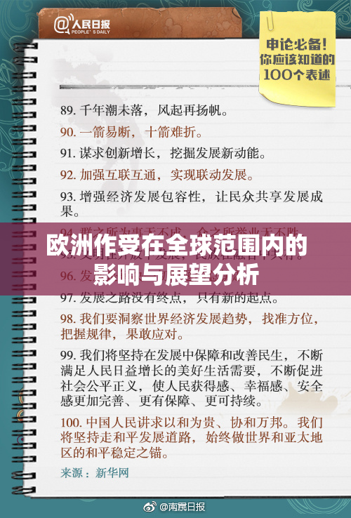 欧洲作受在全球范围内的影响与展望分析