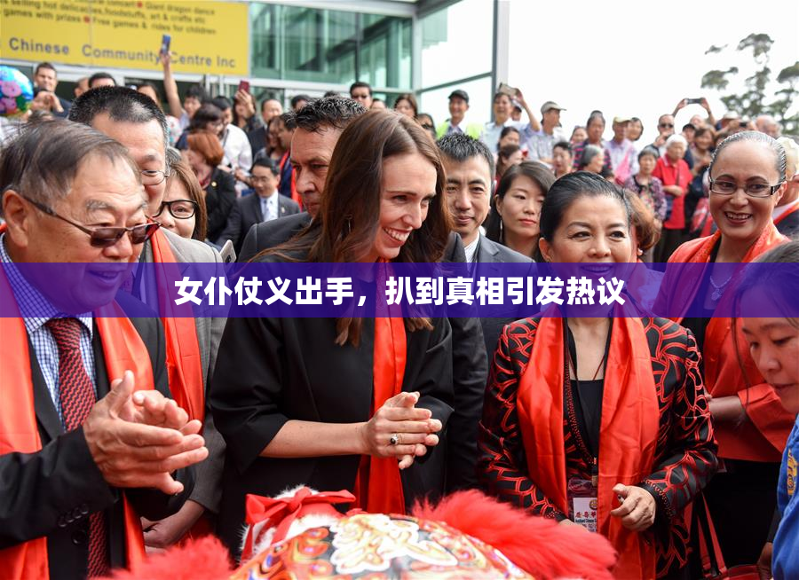 女仆仗义出手，扒到真相引发热议