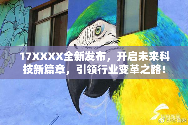 17XXXX全新发布，开启未来科技新篇章，引领行业变革之路！